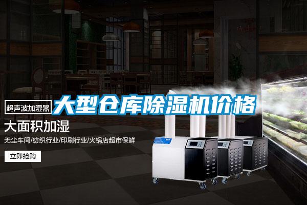 大型倉庫除濕機價格