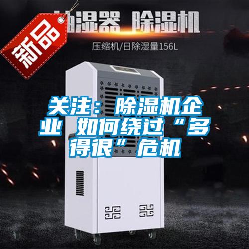關(guān)注：除濕機企業(yè) 如何繞過“多得很”危機