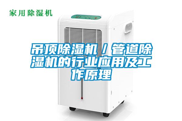 吊頂除濕機／管道除濕機的行業應用及工作原理