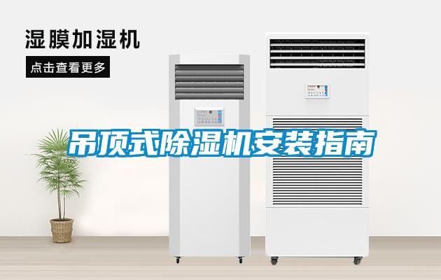 吊頂式除濕機安裝指南