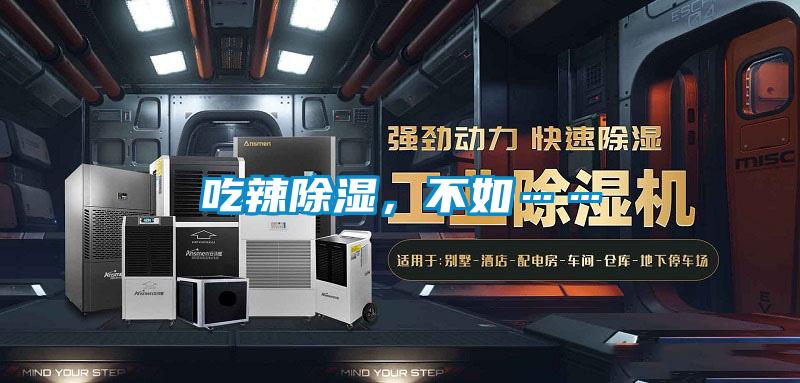 吃辣除濕，不如……