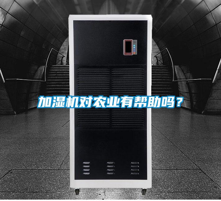 加濕機對農業有幫助嗎？