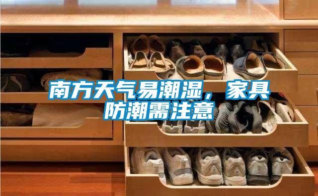 南方天氣易潮濕，家具防潮需注意