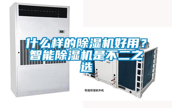 什么樣的除濕機好用？智能除濕機是不二之選
