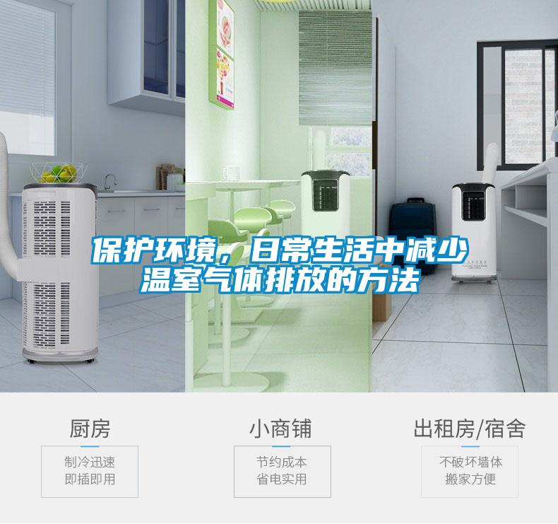 保護(hù)環(huán)境，日常生活中減少溫室氣體排放的方法
