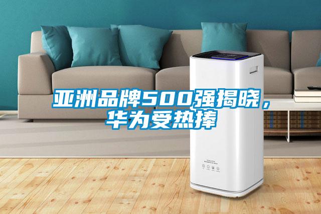 亞洲品牌500強揭曉，華為受熱捧