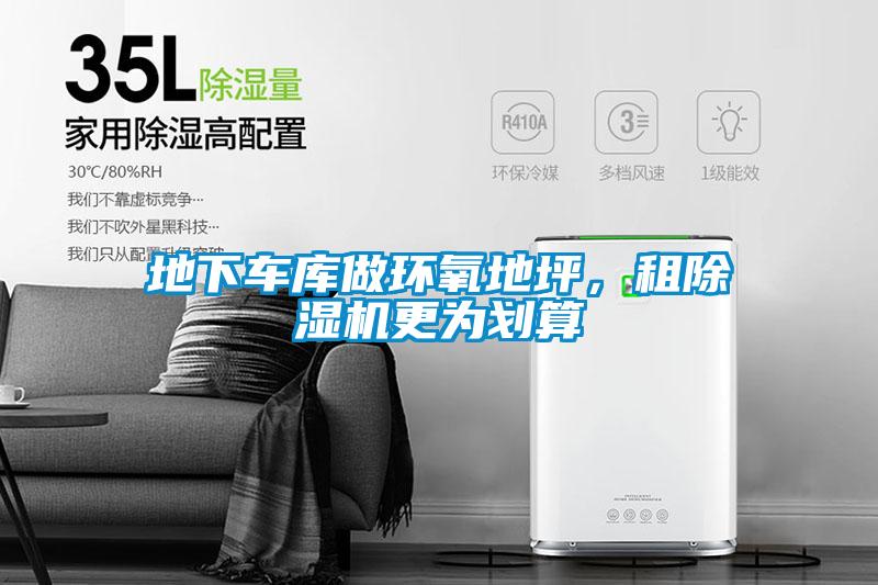 地下車庫做環氧地坪，租除濕機更為劃算