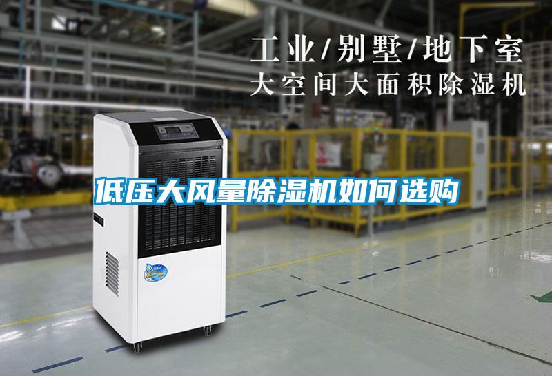 低壓大風(fēng)量除濕機(jī)如何選購