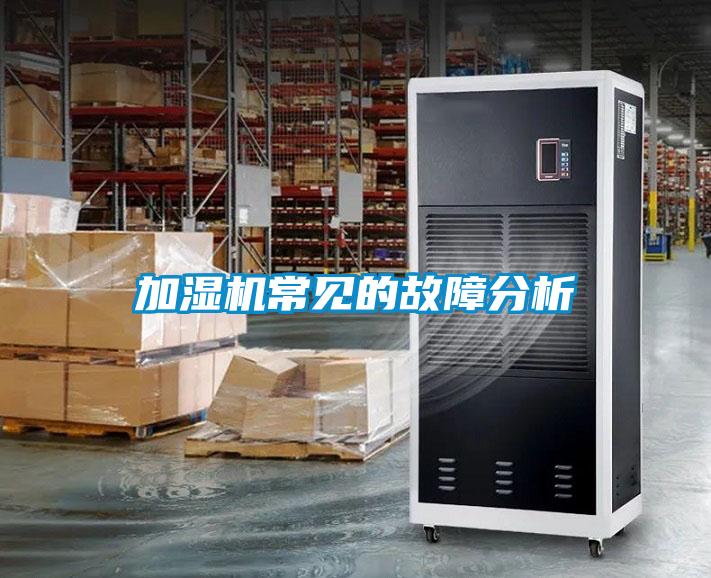 加濕機(jī)常見(jiàn)的故障分析
