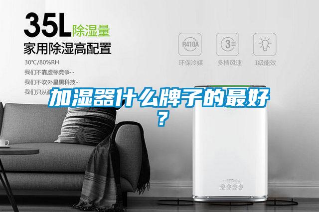 加濕器什么牌子的最好？