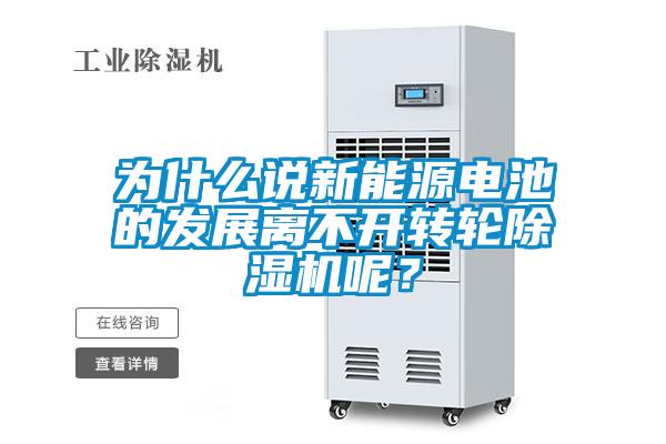 為什么說新能源電池的發展離不開轉輪除濕機呢？