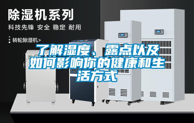 了解濕度、露點以及如何影響你的健康和生活方式