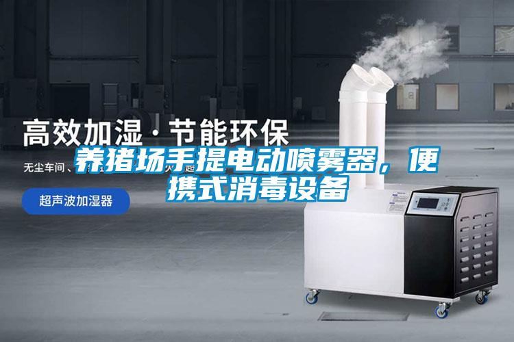 養豬場手提電動噴霧器，便攜式消毒設備