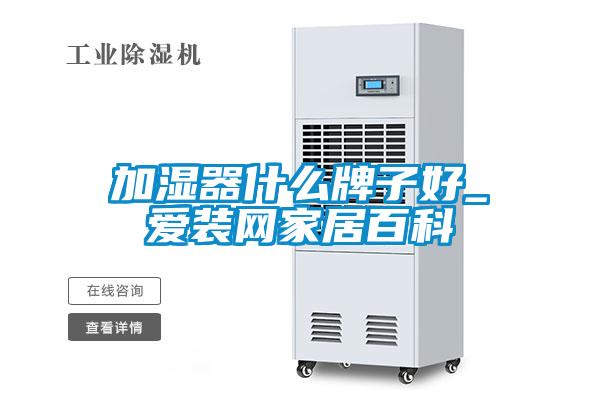 加濕器什么牌子好_愛裝網(wǎng)家居百科