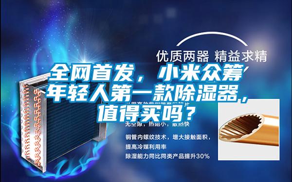 全網(wǎng)首發(fā)，小米眾籌年輕人第一款除濕器，值得買嗎？