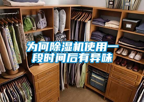 為何除濕機使用一段時間后有異味