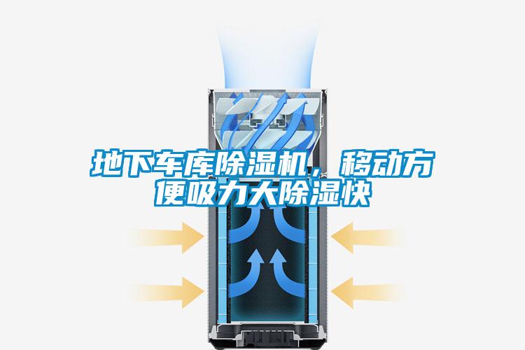 地下車庫除濕機，移動方便吸力大除濕快