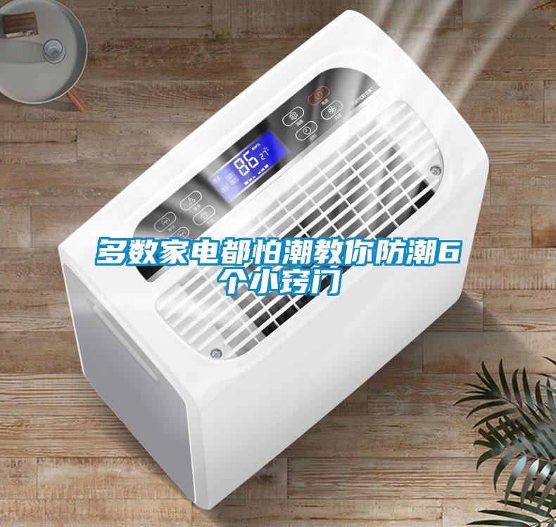 多數(shù)家電都怕潮教你防潮6個小竅門