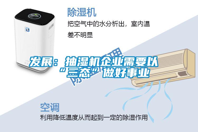 發展：抽濕機企業需要以“三態”做好事業
