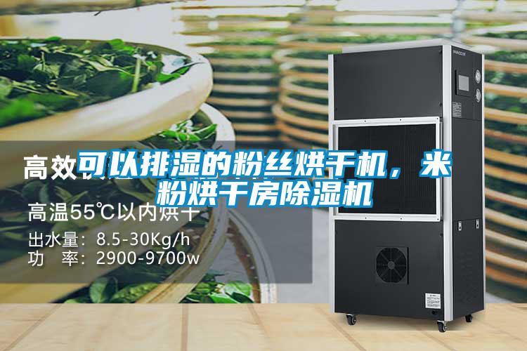 可以排濕的粉絲烘干機，米粉烘干房除濕機
