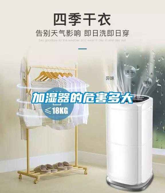 加濕器的危害多大