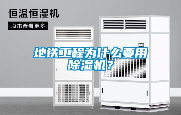 地鐵工程為什么要用除濕機？