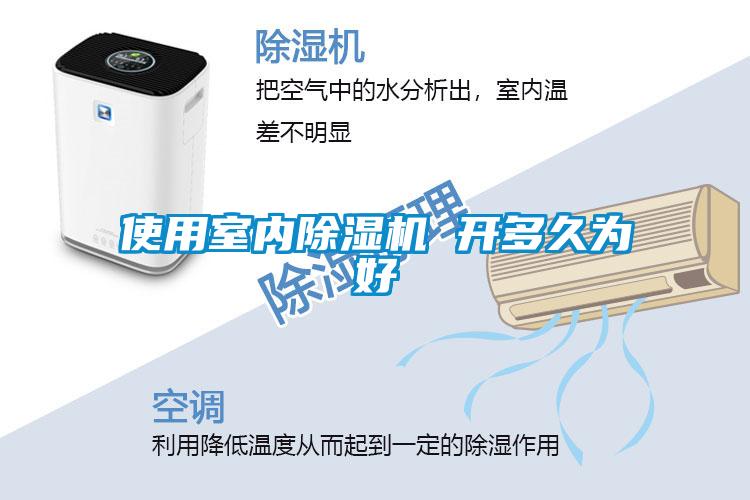 使用室內除濕機 開多久為好