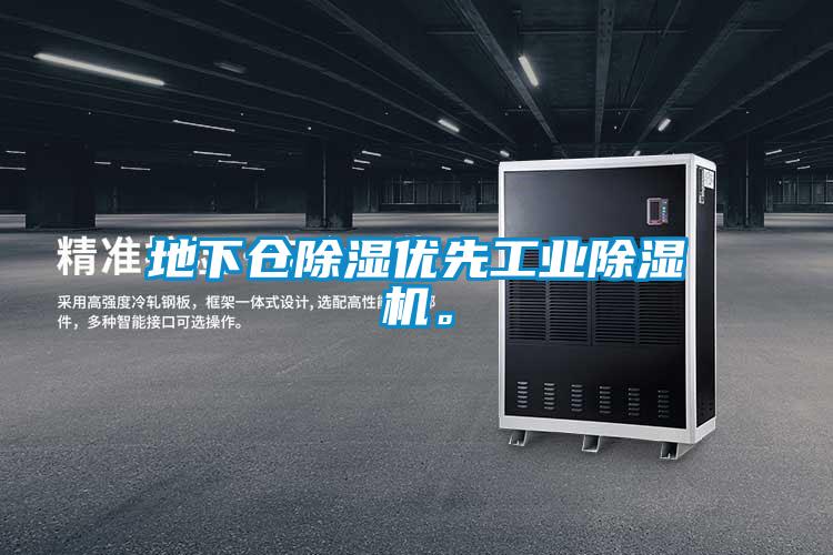 地下倉除濕優先工業除濕機。