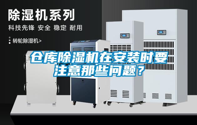 倉庫除濕機在安裝時要注意那些問題？
