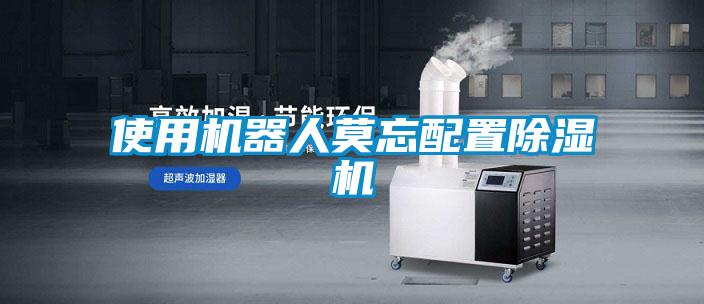 使用機器人莫忘配置除濕機