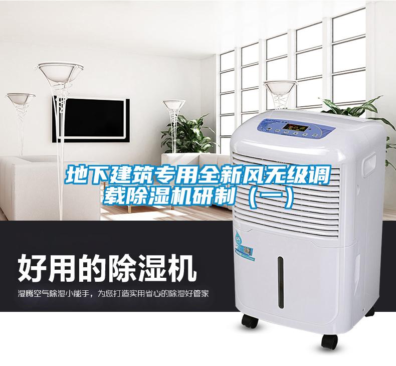 地下建筑專用全新風無級調(diào)載除濕機研制（一）