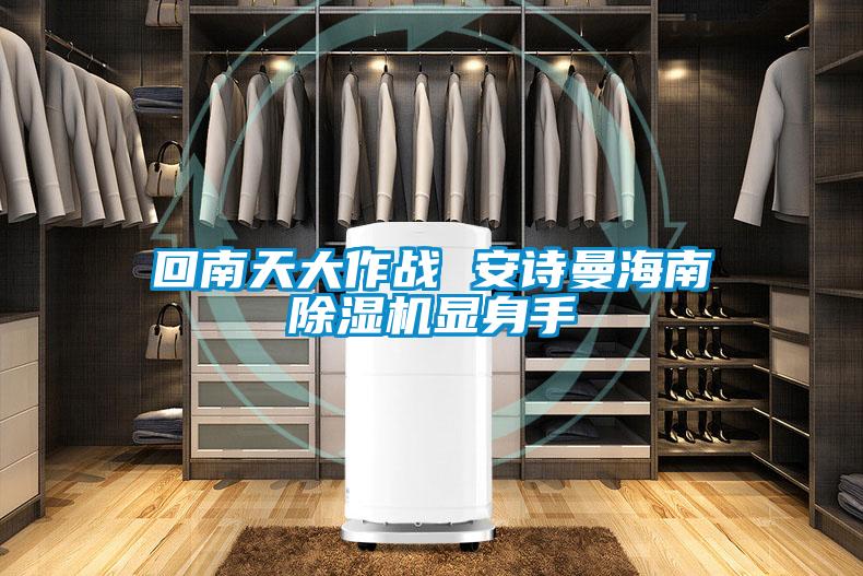 回南天大作戰 安詩曼海南除濕機顯身手
