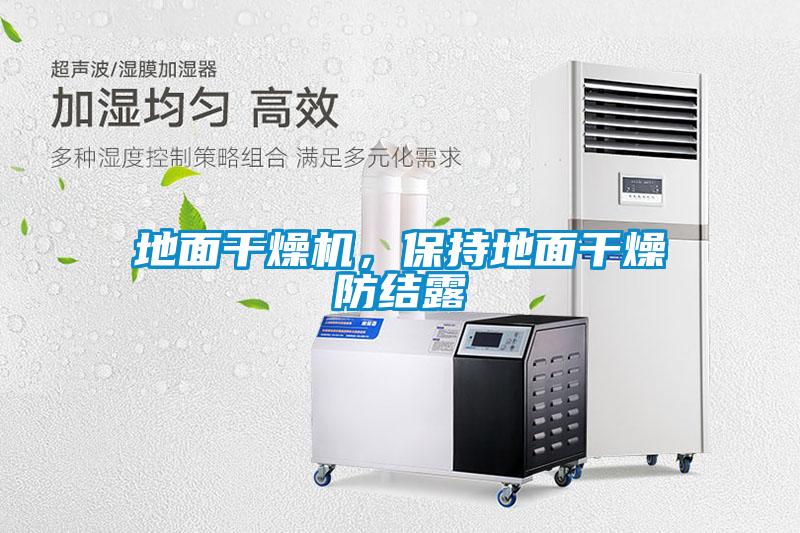 地面干燥機，保持地面干燥防結露