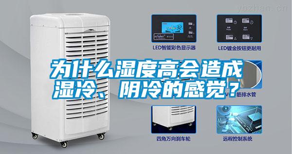 為什么濕度高會造成濕冷、陰冷的感覺？