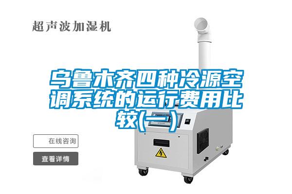 烏魯木齊四種冷源空調系統的運行費用比較(一）