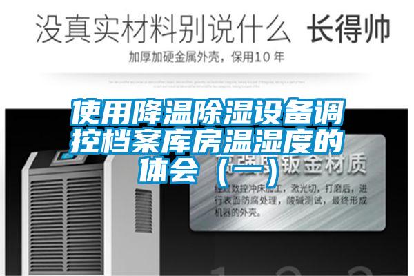 使用降溫除濕設備調控檔案庫房溫濕度的體會（一）