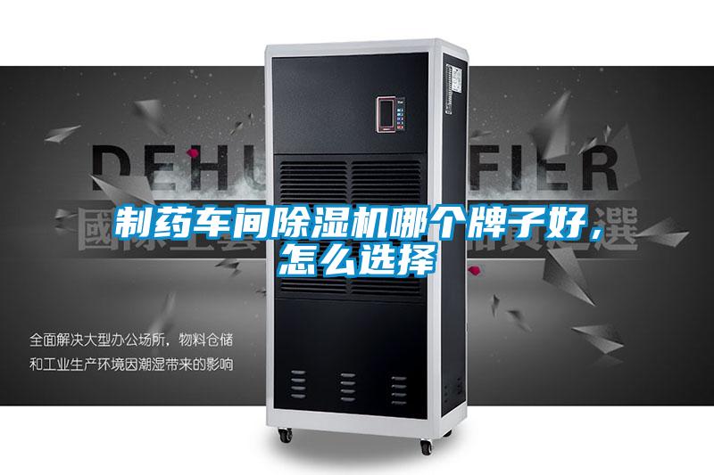 制藥車間除濕機哪個牌子好，怎么選擇