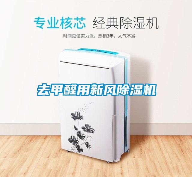 去甲醛用新風除濕機
