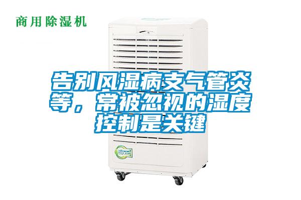 告別風(fēng)濕病支氣管炎等，常被忽視的濕度控制是關(guān)鍵