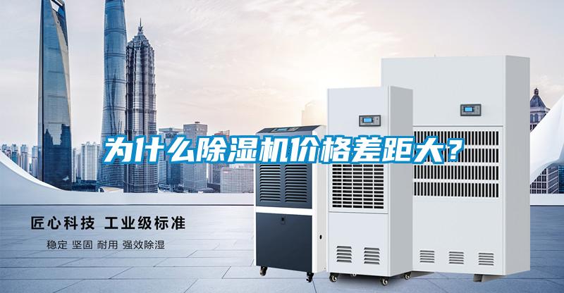 為什么除濕機價格差距大？
