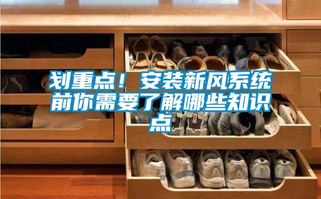 劃重點！安裝新風系統前你需要了解哪些知識點
