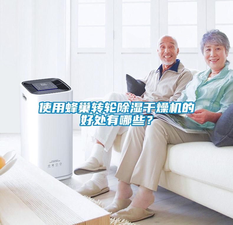 使用蜂巢轉輪除濕干燥機的好處有哪些？