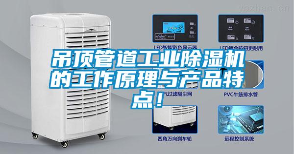 吊頂管道工業除濕機的工作原理與產品特點！