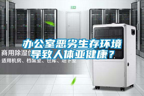 辦公室惡劣生存環境導致人體亞健康？