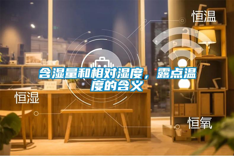 含濕量和相對(duì)濕度，露點(diǎn)溫度的含義