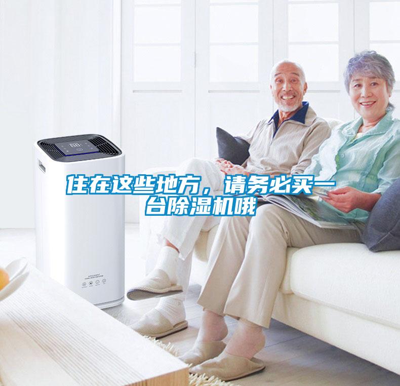住在這些地方，請務必買一臺除濕機哦