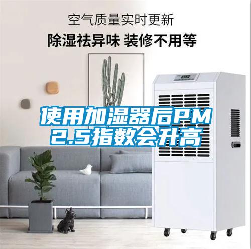 使用加濕器后PM2.5指數(shù)會升高