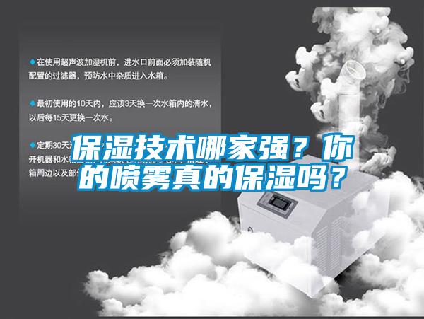 保濕技術(shù)哪家強(qiáng)？你的噴霧真的保濕嗎？