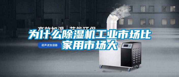 為什么除濕機(jī)工業(yè)市場(chǎng)比家用市場(chǎng)大
