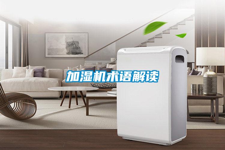 加濕機術語解讀